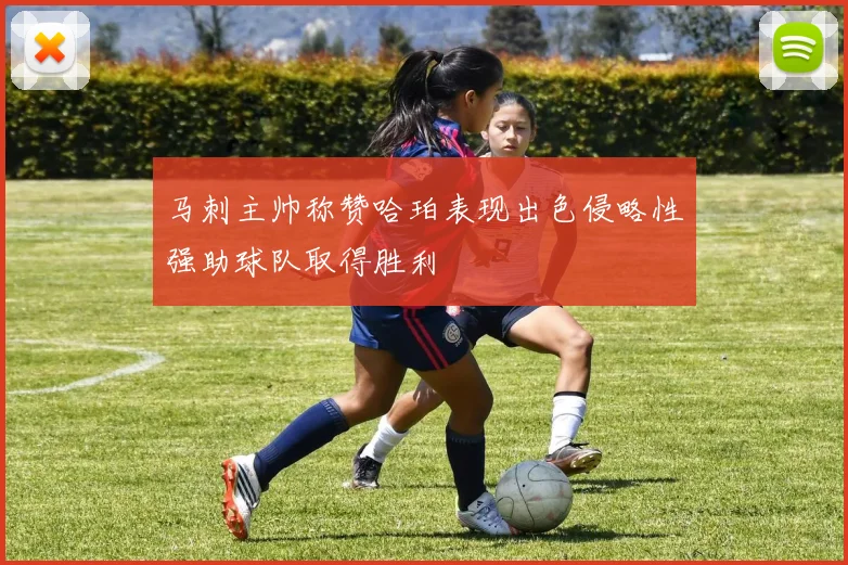 马刺主帅称赞哈珀表现出色侵略性强助球队取得胜利