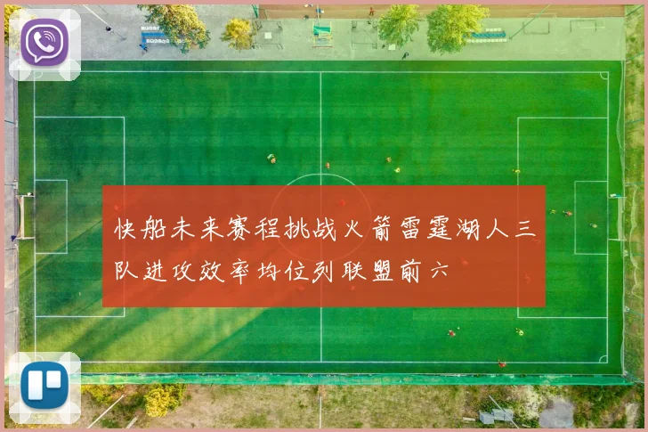 快船未来赛程挑战火箭雷霆湖人三队进攻效率均位列联盟前六