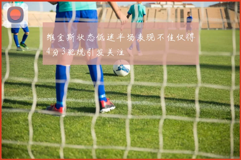 维金斯状态低迷半场表现不佳仅得4分3犯规引发关注