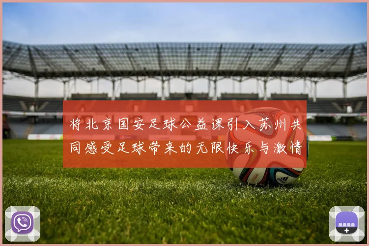 将北京国安足球公益课引入苏州共同感受足球带来的无限快乐与激情