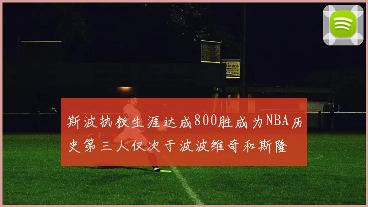 斯波执教生涯达成800胜成为NBA历史第三人仅次于波波维奇和斯隆