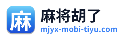 麻将胡了